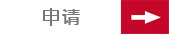 申请